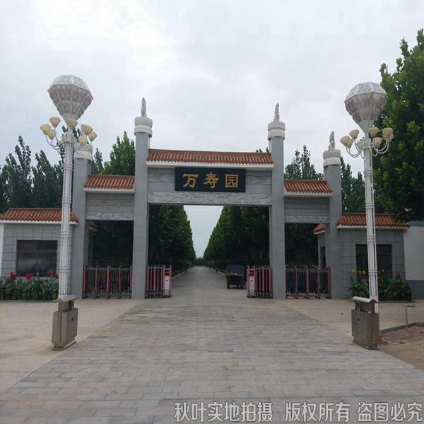 万寿园公墓