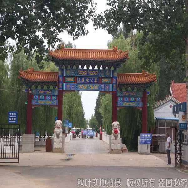 王庆坨公墓