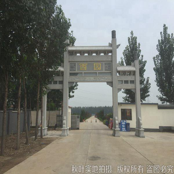 西园公墓