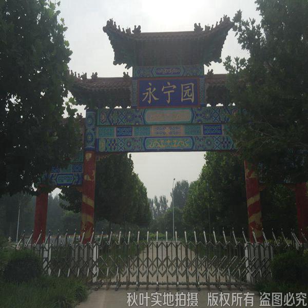 永宁公墓